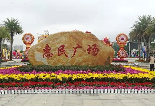 惠民廣場