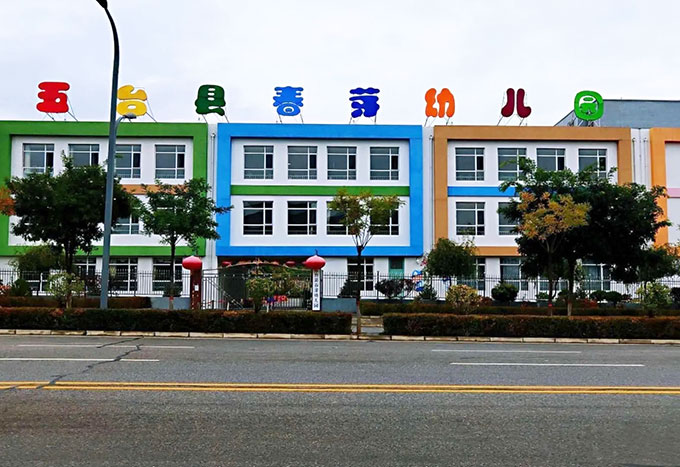 五臺(tái)縣春雷幼兒園建設(shè)項(xiàng)目
