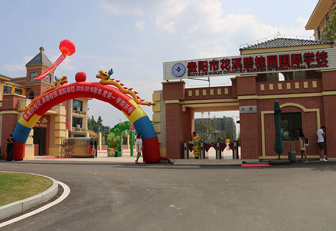 貴陽(yáng)市花溪孟關(guān)碧桂園學(xué)校
