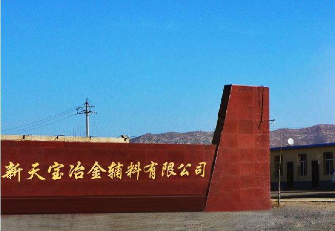 內(nèi)蒙古包頭市固陽(yáng)縣金山工業(yè)園區(qū)金山大道新天寶冶金輔料有限公司