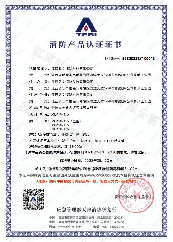 TFRI消防產(chǎn)品認(rèn)證證書(shū)（溫感）