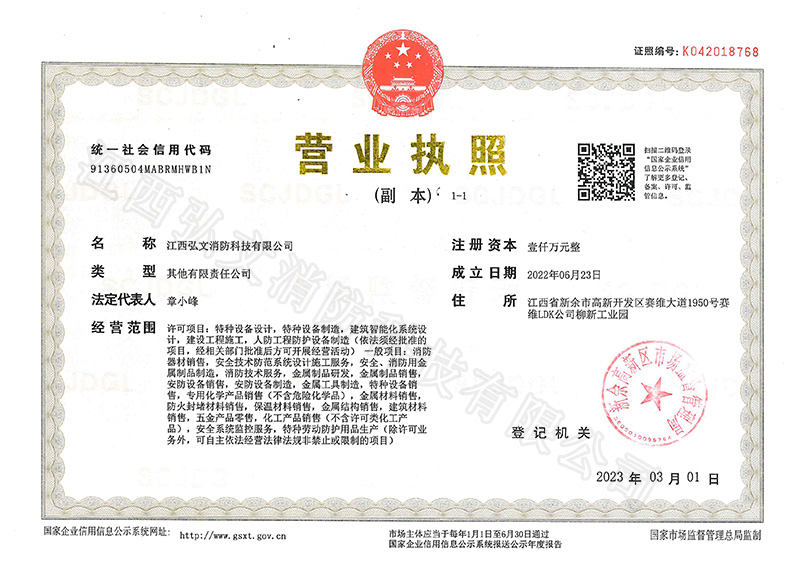 弘文消防營(yíng)業(yè)執(zhí)照